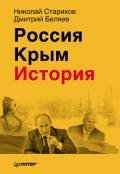 Белая Россия - Стариков Николай Викторович