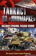 Танкист на «иномарке». Победили Германию, разбили Японию - Лоза Дмитрий Федорович