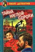 Тайна наглой сороки - Биргер Алексей Борисович