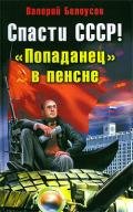 Спасти СССР! «Попаданец в пенсне» - Белоусов Валерий Иванович "Холера -Хам"