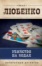 Убийство на водах - Любенко Иван Иванович