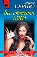 Все оттенки лжи - Серова Марина Сергеевна