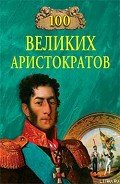 100 великих аристократов - Лубченков Юрий Николаевич