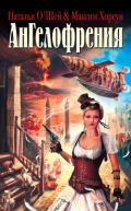 Ангелофрения - Хорсун Максим