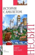 История с амулетом - Несбит Эдит