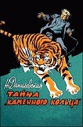 Тайна «каменного кольца» - Данилевская Нина Владимировна