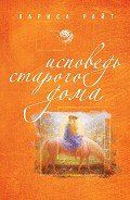 Исповедь старого дома - Райт Лариса