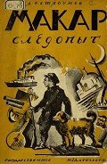 Макар-Следопыт - Остроумов Лев Евгеньевич