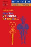 Ленты, кружева, ботинки... - Кирсанова Раиса Мардуховна