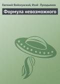 Формула невозможного - Лукодьянов Исай Борисович