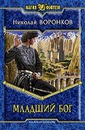 Младший бог - Воронков Николай
