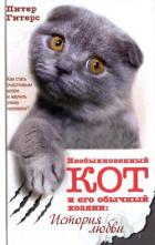 Необыкновенный кот и его обычный хозяин. История любви - Гитерс Питер
