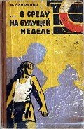 ... В среду на будущей неделе - Клименко Владимир Трофимович