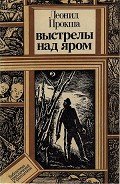 Выстрелы над яром - Прокша Леонид Януарович