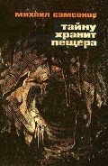 Тайну хранит пещера - Самсонов Михаил Николаевич