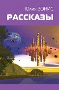 Аэлита. Новая волна /002: Фантастические повести и рассказы - Головачев Василий Васильевич