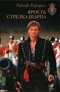 Ярость стрелка Шарпа - Корнуэлл Бернард