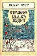 Свадьба Тоотса - Лутс Оскар