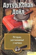 Почему в новых домах водятся привидения - Дойл Артур Игнатиус Конан