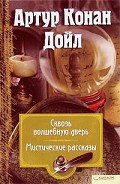 Привидение из Лоуфорд-Холла - Дойл Артур Игнатиус Конан