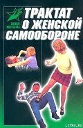 Трактат о женской самообороне. Практическое пособие - Лялько Виктор Владимирович
