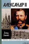 Александр II, или История трех одиночеств - Ляшенко Леонид Михайлович
