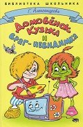 Домовёнок Кузька и враг-невидимка - Александрова Галина Владимировна