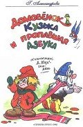 Домовёнок Кузька и пропавшая азбука - Александрова Галина Владимировна