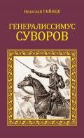 Генералиссимус Суворов - Гейнце Николай Эдуардович