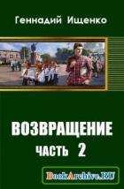 Возвращение. Часть 2 - Ищенко Геннадий Владимирович