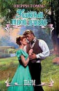 Каждый твой взгляд - Томас Шерри