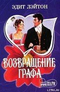 Возвращение графа - Лэйтон Эдит