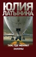 Там, где меняют законы - Латынина Юлия Леонидовна