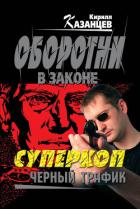 Черный трафик - Казанцев Кирилл