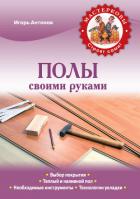 Полы своими руками - Антонов Игорь Викторович