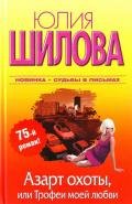 Азарт охоты, или Трофеи моей любви - Шилова Юлия Витальевна