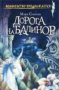Дорога на Балинор - Стентон Мэри