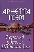 Герольд короля Шотландии - Лэм Арнетта