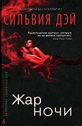 Жар ночи - Дэй Сильвия