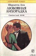 Любовная лихорадка - Лэм Шарлотта