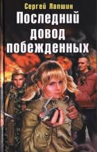 Последний довод побежденных - Лапшин Сергей