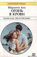 Огонь в крови - Лэм Шарлотта