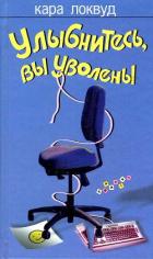 Улыбнитесь, вы уволены - Локвуд Кара