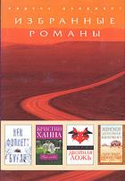 Двойная ложь - Роуэн Говард