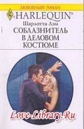 Соблазнитель в деловом костюме - Лэм Шарлотта