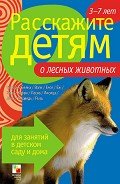 Расскажите детям о лесных животных - Емельянова Э. Л.