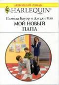 Мой новый папа - Бауэр Памела