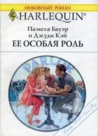 Ее особая роль - Бауэр Памела