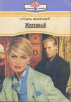 Желанный - Макколей Сесиль