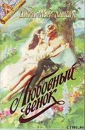 Пока не наступит завтра (Любовный венок) - Лэндис Джил Мари